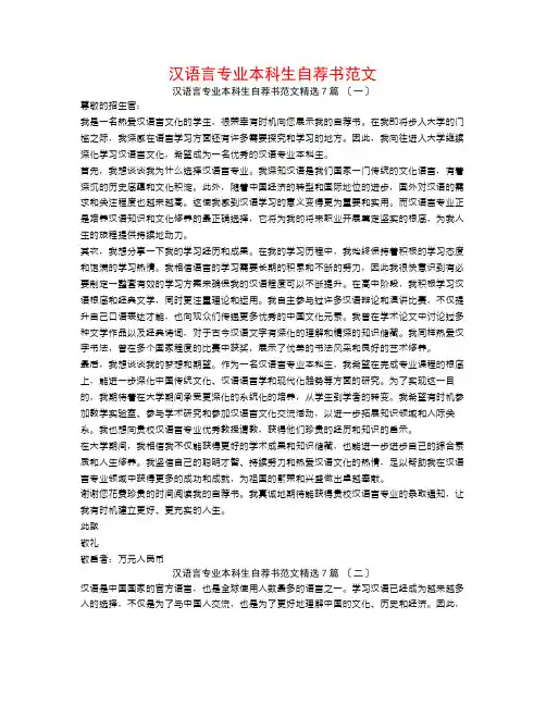 汉语言专业本科生自荐书范文7篇