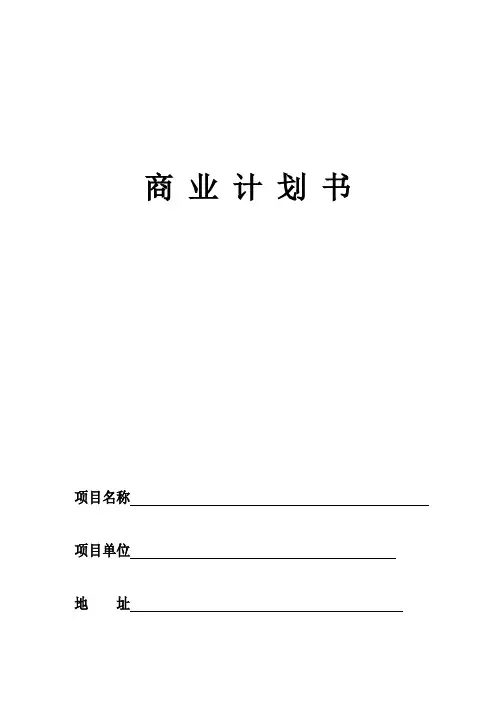 众筹商业计划书模板.doc