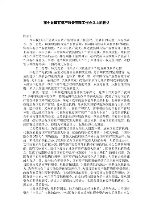 在全县国有资产监督管理工作会议上的讲话