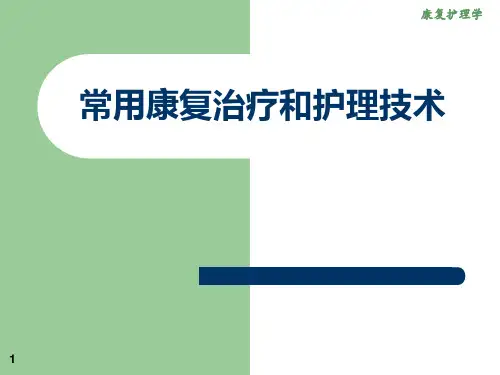 常用康复治疗和护理技术