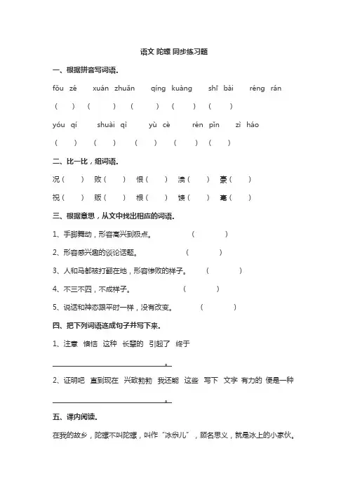 小学部编版 语文 陀螺 同步练习题(含答案)