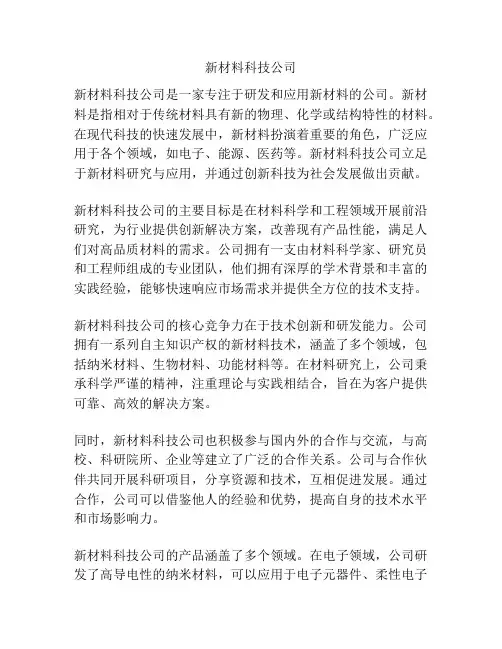 新材料科技公司