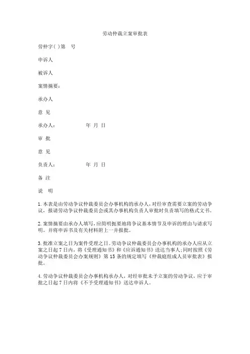 劳动仲裁立案审批表
