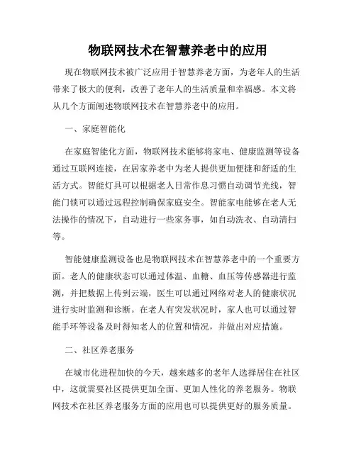 物联网技术在智慧养老中的应用