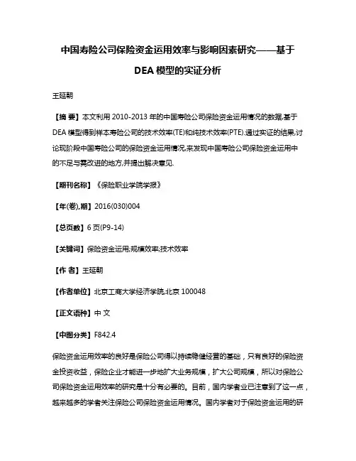 中国寿险公司保险资金运用效率与影响因素研究——基于DEA模型的实证分析