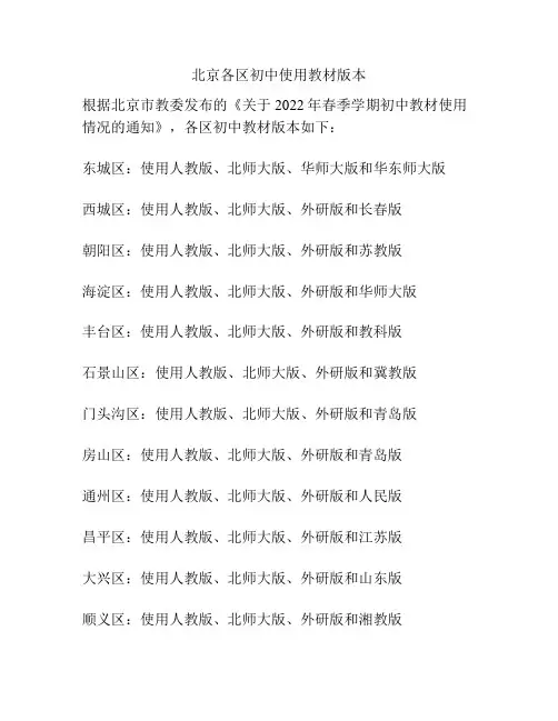 北京各区初中使用教材版本
