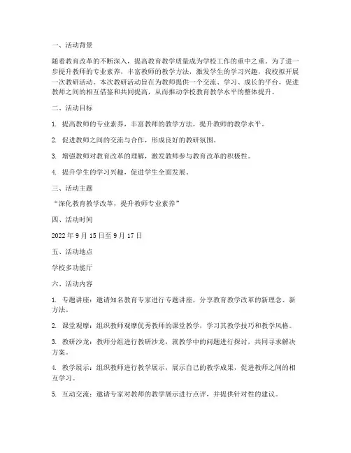 学校教研活动申请报告