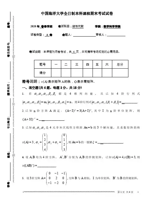 中国海洋大学《线性代数》2019-2020学年第二学期期末试卷A 