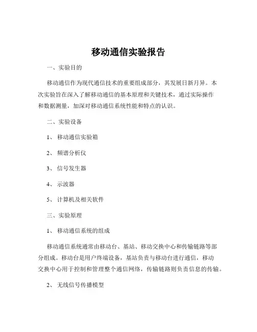 移动通信实验报告