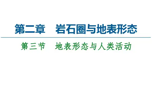 2020-2021学年新教材地理湘教版选择性必修第一册课件：第2章 第3节 地表形态与人类活动