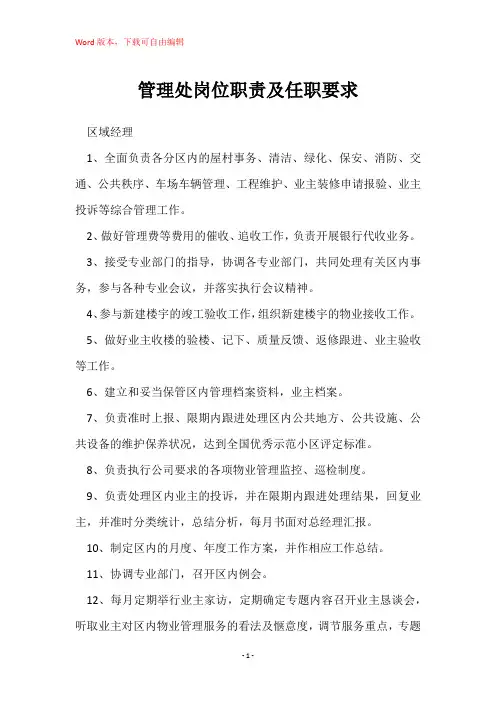 管理处岗位职责及任职要求