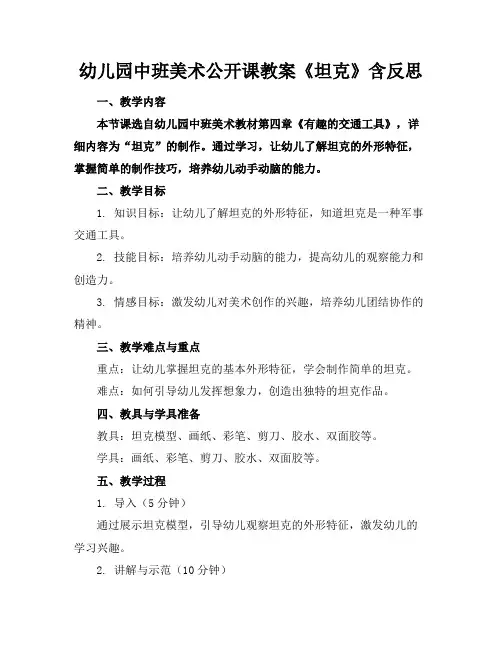 幼儿园中班美术公开课教案《坦克》含反思