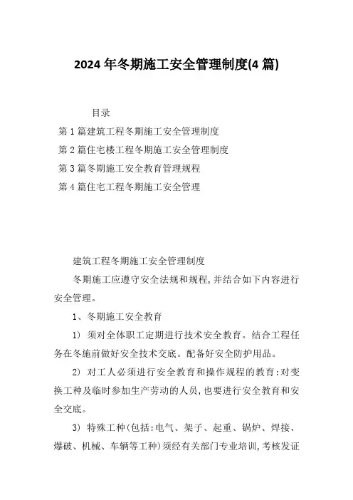 2024年冬期施工安全管理制度(4篇)