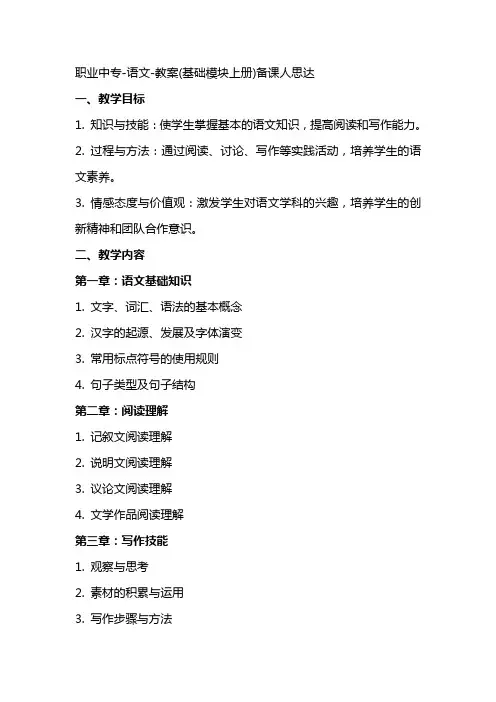 职业中专语文教案(基础模块上册)备课人思达