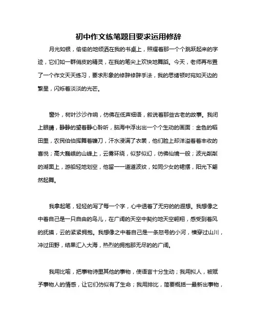 初中作文练笔题目要求运用修辞