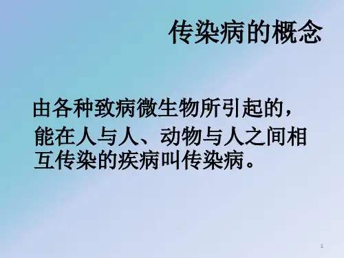 传染病知识ppt课件