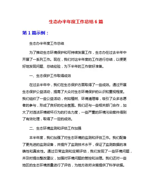 生态办半年度工作总结6篇