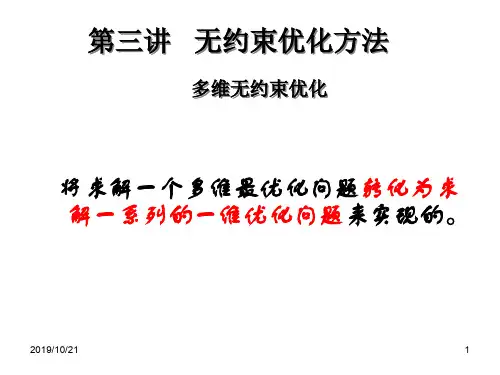 第三讲   无约束优化(多维无约束优化方法)