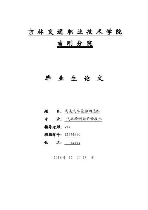关于汽车轮胎选配的论文设计
