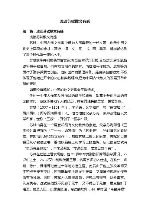 浅读苏轼散文有感