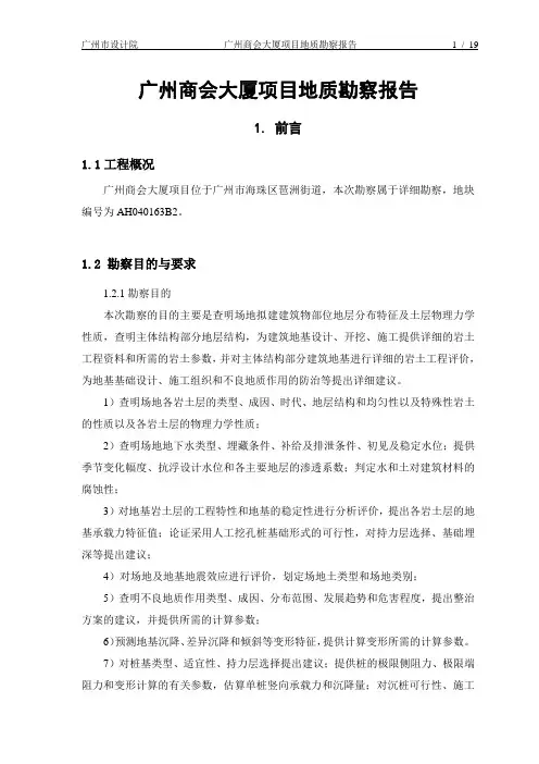 广州商会大厦项目地质勘察报告-报告-中间成果