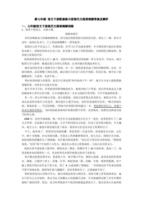 新七年级 语文下册配套练习册现代文阅读理解答案及解析