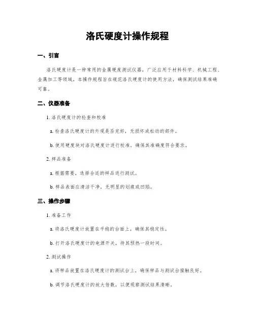 洛氏硬度计操作规程