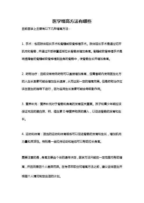 医学增高方法有哪些