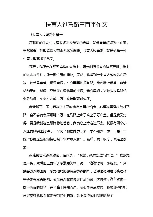 扶盲人过马路三百字作文