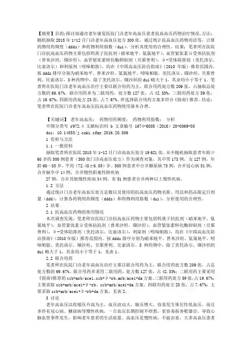 门诊老年高血压患者用药情况调查分析