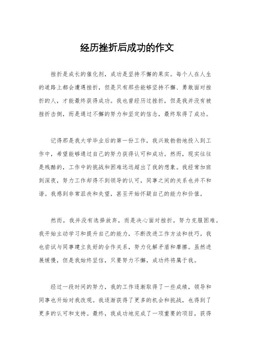 经历挫折后成功的作文