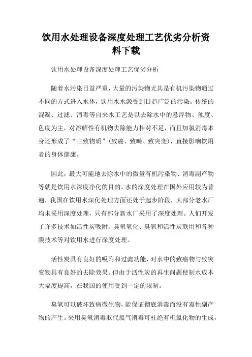 饮用水处理设备深度处理工艺优劣分析资料下载