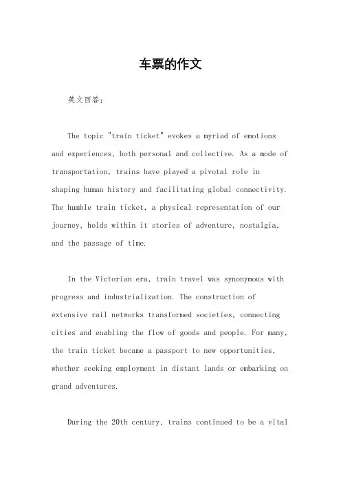 车票的作文