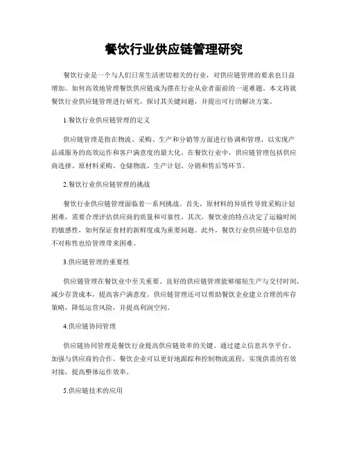 餐饮行业供应链管理研究