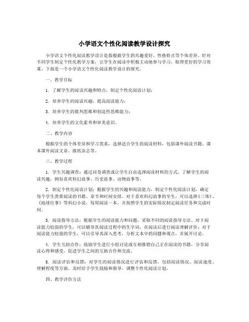 小学语文个性化阅读教学设计探究