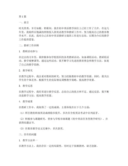 初中英语教研个人总结(3篇)