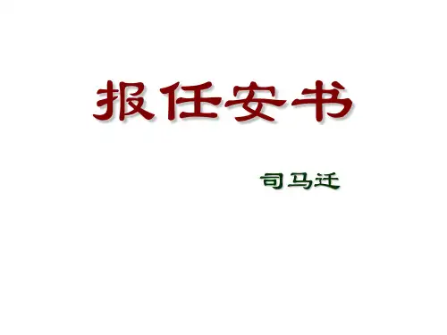 高中语文必修四 报任安书 课件(58张)