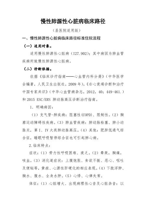 慢性肺源性心脏病和慢性缺血性心脏病临床路径(县医院适用版)