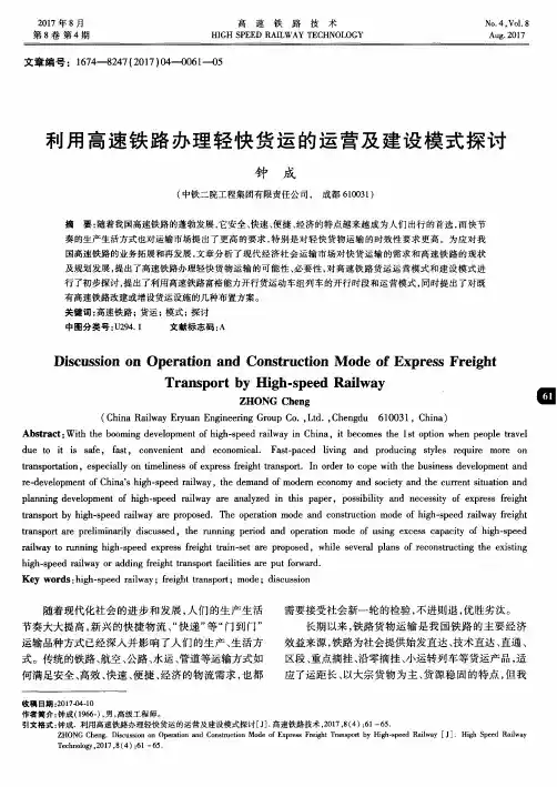利用高速铁路办理轻快货运的运营及建设模式探讨