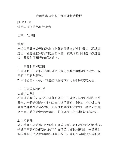 公司进出口业务内部审计报告模板