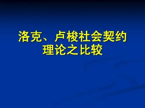 洛克、卢梭社会契约理论之比较