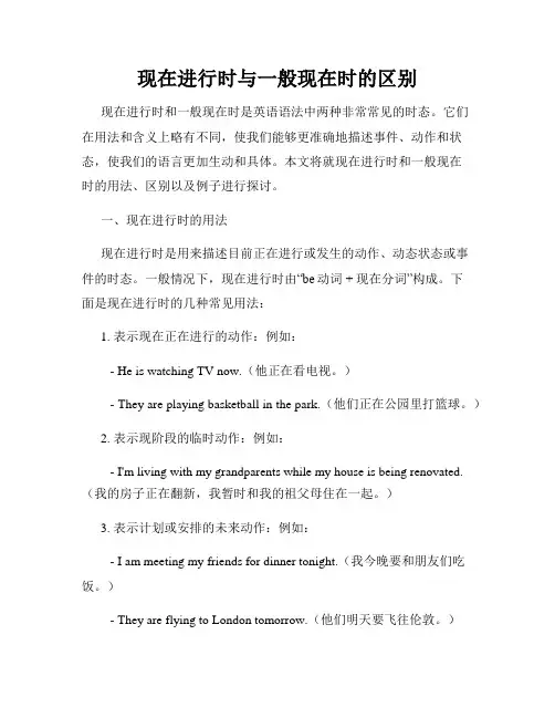 现在进行时与一般现在时的区别