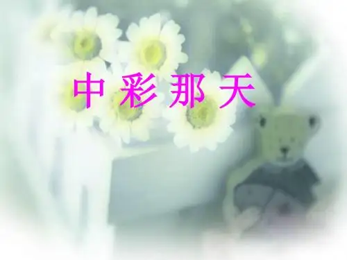 5《中彩那天》ppt课件