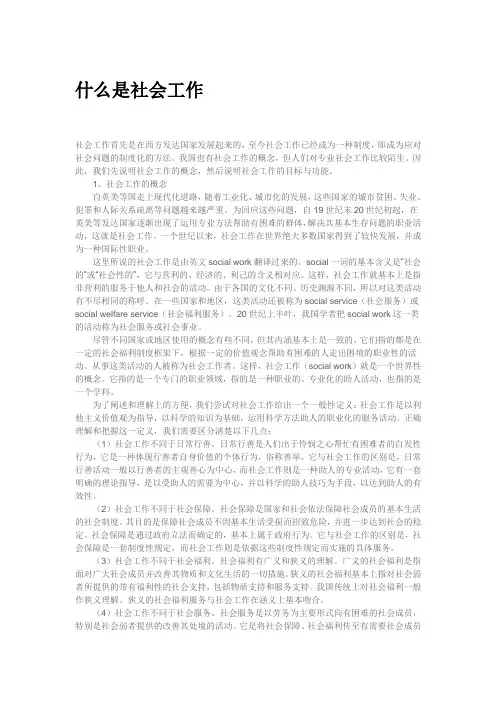 什么是社会工作