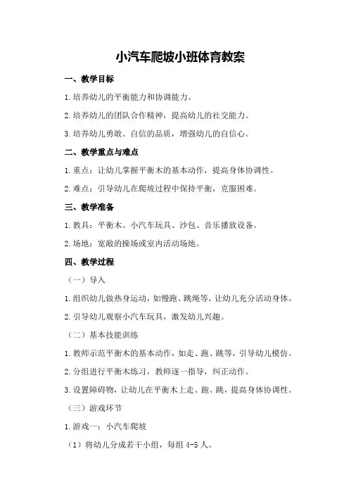 小汽车爬坡小班体育教案
