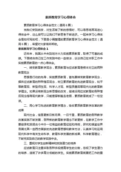 素质教育学习心得体会范文（通用6篇）