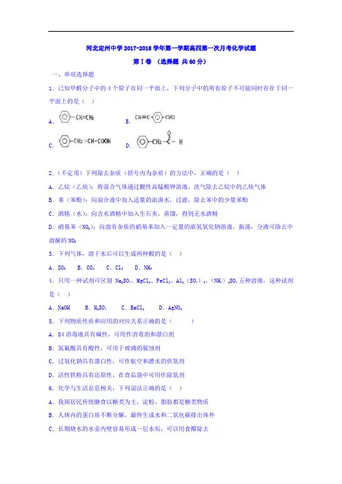 河北省定州中学2017-2018学年高三(高补班)上学期第一次月考化学试题 Word版含答案