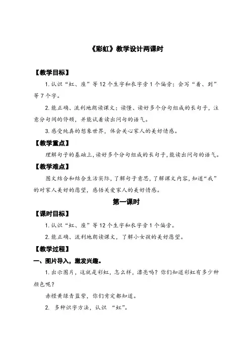 部编一年级下册 语文《彩虹》教学设计