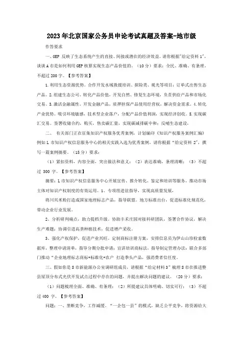 2023年北京国家公务员申论考试真题及答案-地市级