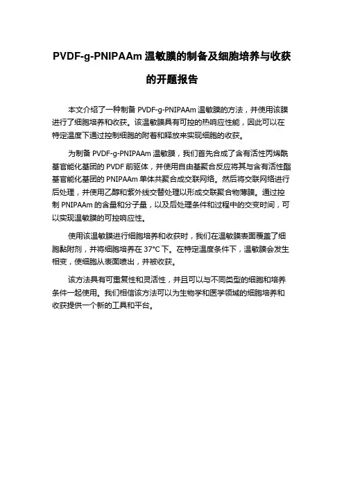 PVDF-g-PNIPAAm温敏膜的制备及细胞培养与收获的开题报告
